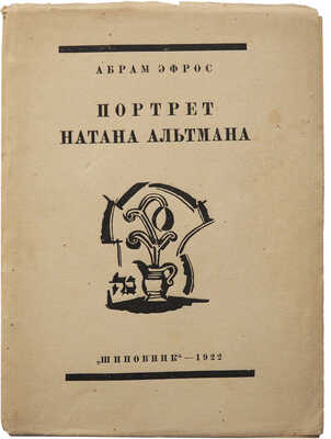 Эфрос А. Портрет Натана Альтмана. М.: Шиповник, 1922.